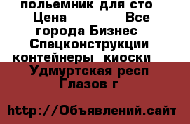 польемник для сто › Цена ­ 35 000 - Все города Бизнес » Спецконструкции, контейнеры, киоски   . Удмуртская респ.,Глазов г.